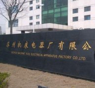 苏州机床电器厂与尊龙凯时精工机床